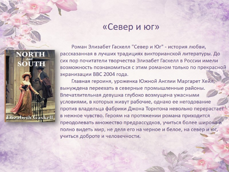 Роман Элизабет Гаскелл 